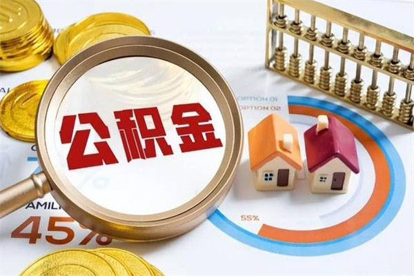 萍乡泰州离职公积金提取（离开泰州公积金怎么取出来）