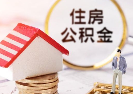 萍乡户口住房公积金怎么取（户口 公积金）