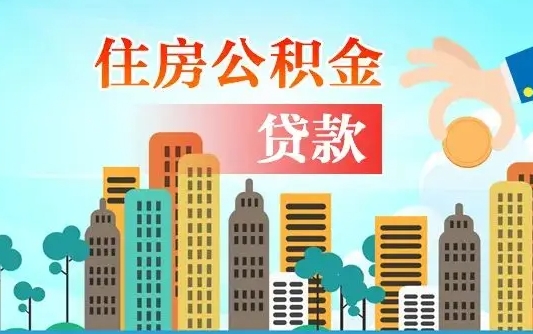 萍乡公积金提取受托人是什么（公积金提取受托人是什么意思啊）