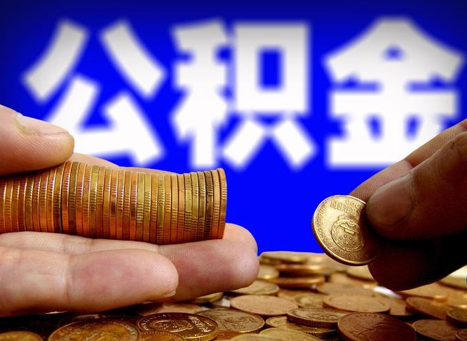 萍乡公积金提取受托人是什么（公积金提取受托人是什么意思啊）
